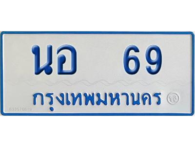 ทะเบียนรถตู้ 69 รถตู้ป้ายฟ้า นอ 69 เลขประมูล (4)