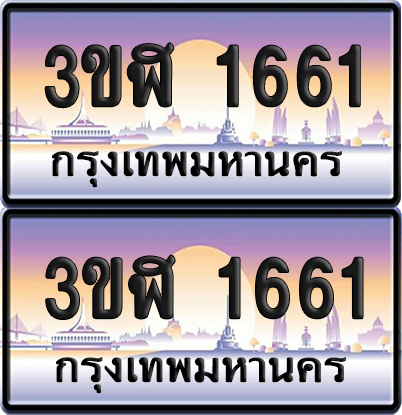 ทะเบียน 1661 ป้ายประมูล - 3ขฬ 1661 ผลรวมดี 24 พร้อมส่งมอบ จากกรมขนส่ง (4)