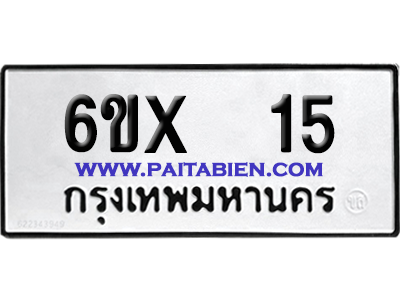 จองทะเบียนรถ 6ขx 15 จากกรมขนส่ง อย่างถูกต้อง
