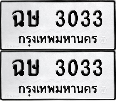 PAITABIEN 3033 ทะเบียน ฉษ 3033 (12)