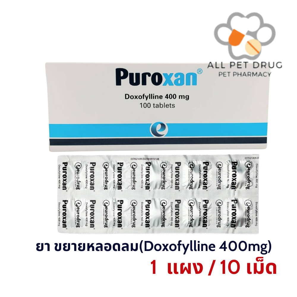 Puroxan Doxofylline 400 mg (1 แผง /10 เม็ด) ขยายหลอดลม บรรเทาหอบหืด สำหรับสัตว์เลี้ยง