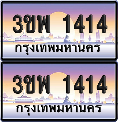 ทะเบียน PAITABIEN 1414 – เลขประมูล 3ขพ 1414 ผลรวมดี 23 (6)