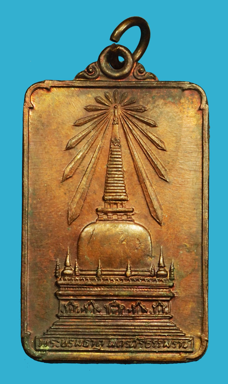 *36577 เหรียญพระบรมธาตุ หลังพระทักษิณมิ่งมงคล ปี 2520 นครศรีธรรมราช เนื้อทองแดง 39