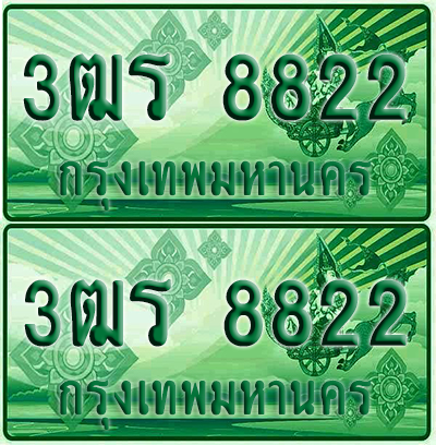 ป้ายประมูล 8822 เลขรถ 3ฒร 8822 กระบะแคป (4)