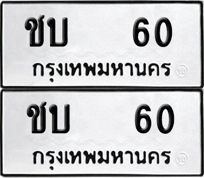 ทะเบียน 60 เลขทะเบียน - ชบ 60 พร้อมส่งมอบ จากกรมขนส่ง (1)
