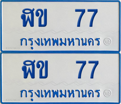 ทะเบียนรถตู้ 77 เลขทะเบียน - ฬข 77 จากกรมขนส่ง (12)