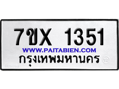 จองทะเบียนรถ 7ขx 1351 จากกรมขนส่ง อย่างถูกต้อง