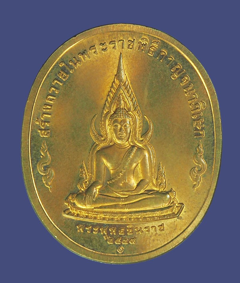 *39416 เหรียญในหลวงรัชกาลที่ 9 หลังพระพุทธชินราช ปี 2539 สร้างถวายในพระราชพิธีกาญจนาภเษก 50 ปี เนื้อทองแดงกองกษาปณ์ 5