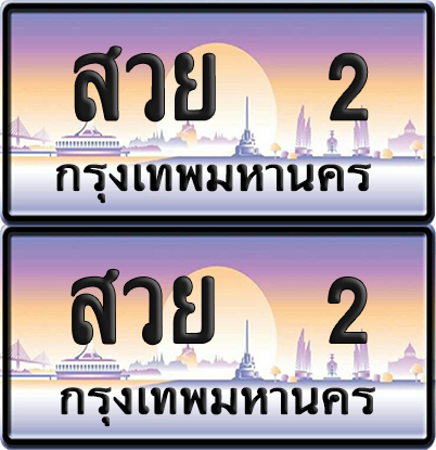 ทะเบียน 2 ป้ายประมูล - สวย 2 พร้อมส่งมอบ จากกรมขนส่ง (12)