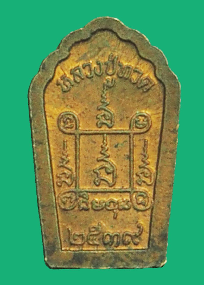 *39899 เหรียญปรกมะขาม หลวงปู่ทวด - พ่อท่านเนียน สำนักสงฆ์ต้นเลียบ รุ่นแรก ปี 2539 เนื้อทองแดงผิวไฟ โค๊ตอุ 11