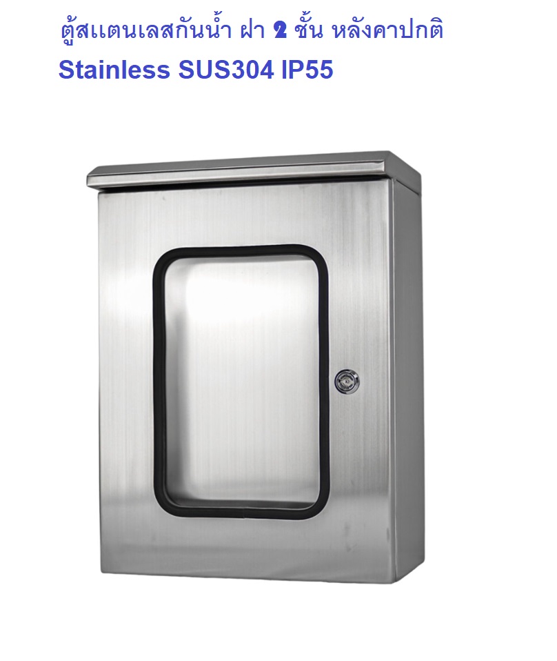 TGS-01 Stainless cabinet sus304 IP55 ตู้สเเตนเลสกันน้ำ ฝา 2 ชั้น หลังคาตรง ฝาหน้าอครีลิคใส Size :W200xH300xD150 mm. ความหนา 1.5mm