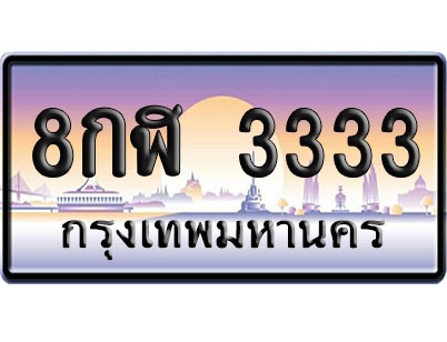 ทะเบียน 3333 ป้ายประมูล 8กฬ 3333 ป้าย VIP (1)