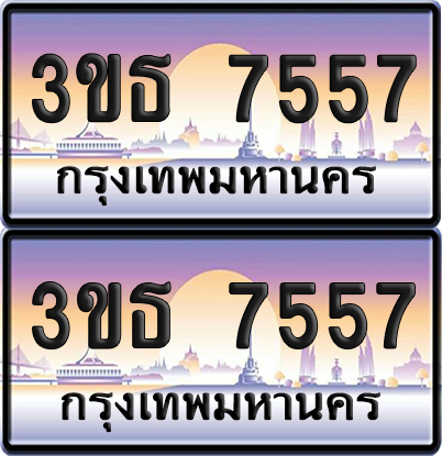 ทะเบียน 7557 ป้ายประมูล - 3ขธ 7557 ทะเบียนเลขหาบ พร้อมส่งมอบ จากกรมขนส่ง (1)