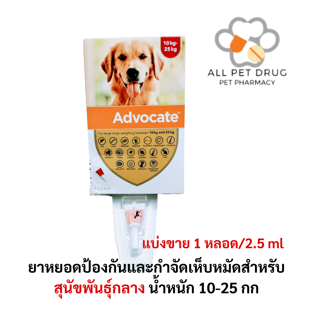 Advocate dog 10-25 kg 1 tube (1หลอด) ยาหยอดป้องกันและกำจัดเห็บหมัดสำหรับสุนัขน้ำหนัก 10-25 กก.