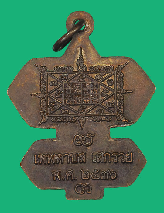 ขายแล้ว*35671 เหรียญว่าวจุฬา หลวงปุ่สรวง เทวดาเล่นดิน ปี 2536 ศรีสะเกษ เนื้อทองแดง 73