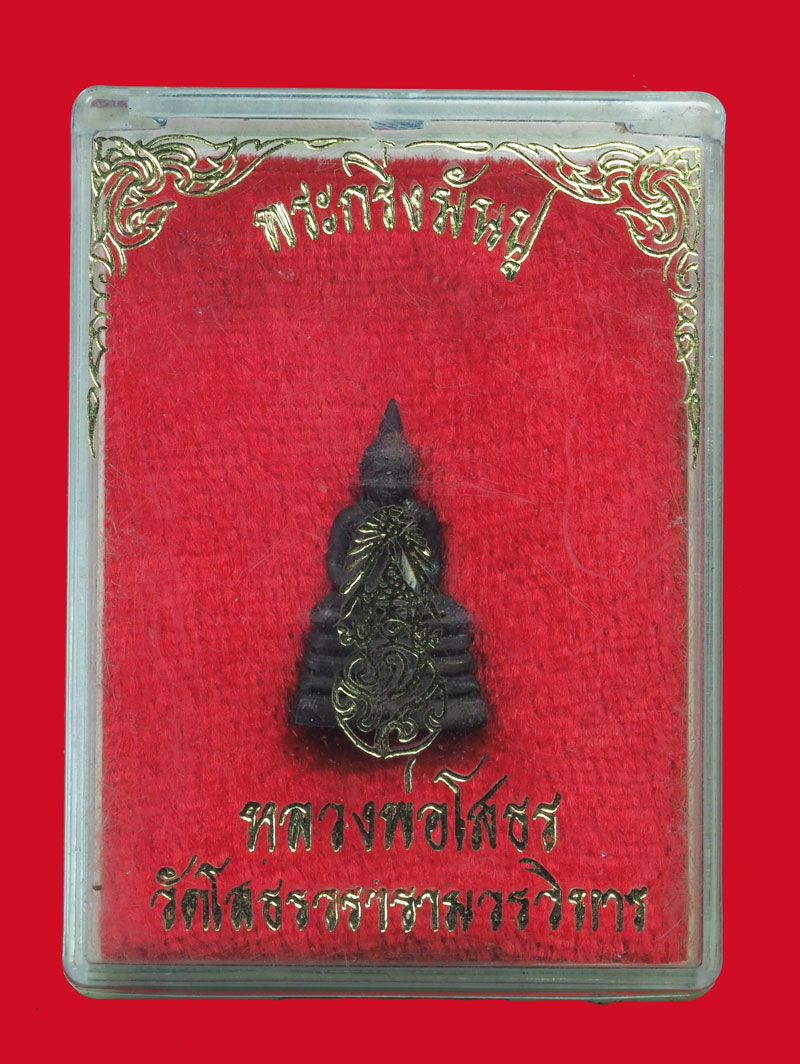 *33173 พระกริ่งพุทธโสธร ปี 2535 วัดโสธรวรวิหาร ฉะเชิงเทรา กล่องเดิม 25