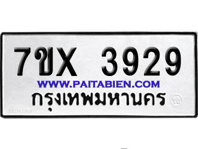 จองทะเบียนรถ 7ขx 3929 จากกรมขนส่ง อย่างถูกต้อง