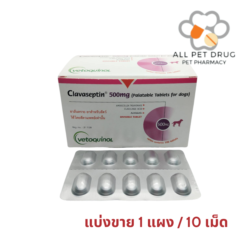 Clavaseptin 500mg (1 แผง /10เม็ด)ยาฆ่าแบคทีเรีย สำหรับสุนัขและแมว