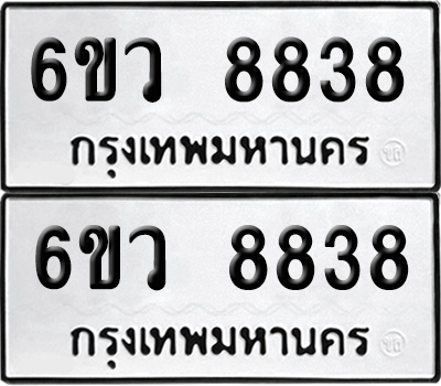 เลขรถ 8838 ทะเบียน 6ขว 8838 ผลรวมดี 41 พร้อมส่งมอบ (เลขมงคล)