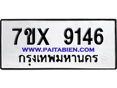 จองทะเบียนรถ 7ขx 9146 จากกรมขนส่ง อย่างถูกต้อง