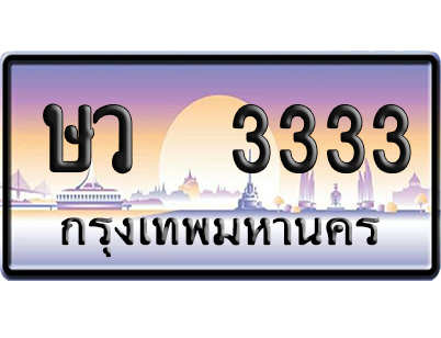 ทะเบียน 3333 ป้ายประมูล ษว 3333 ป้าย VIP (5)