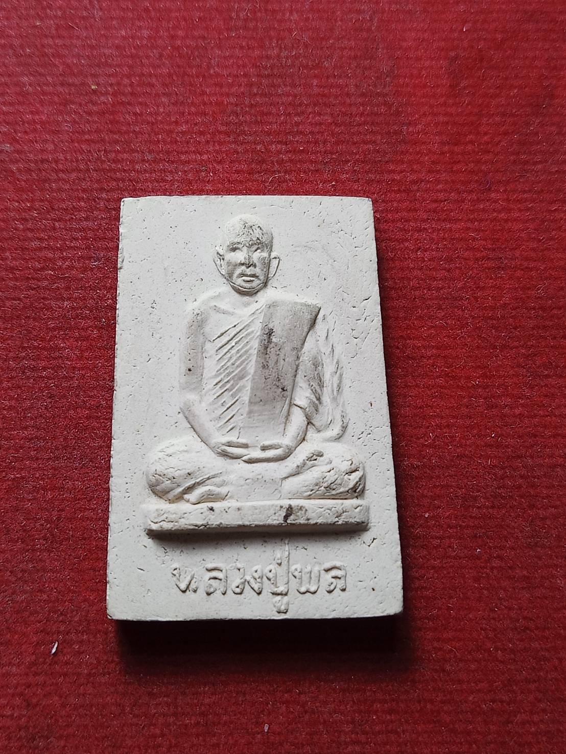 พระผงรูปเหมือนหลวงปู่พล วัดหนองคณฑี จ.สระบุรี ปี 2517 (SKU-09580)