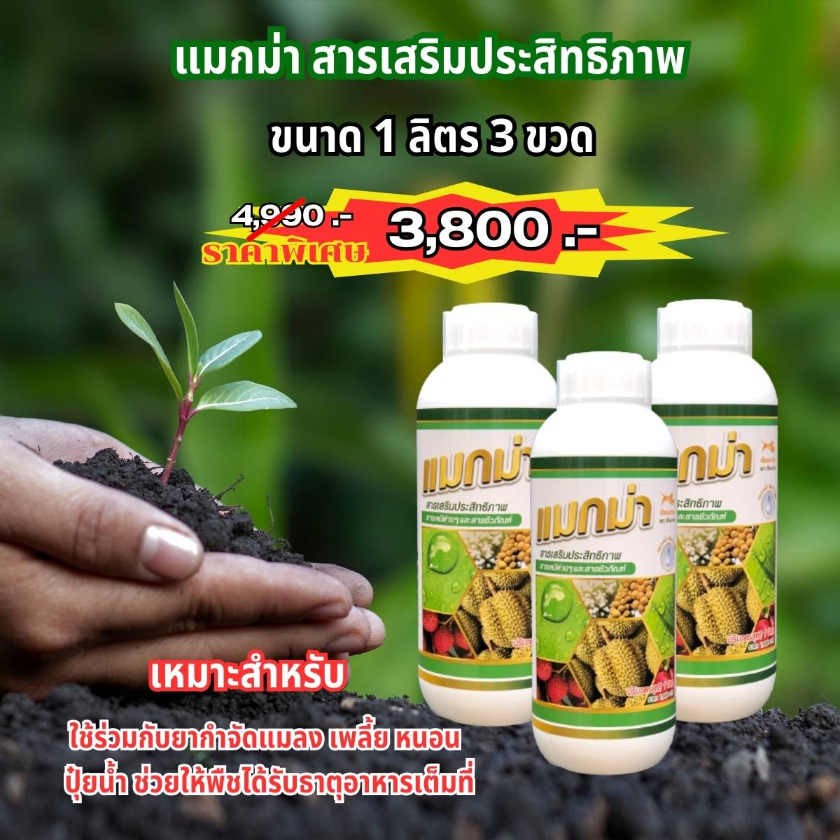 แมกม่าสารเพิ่มประสิทธิภาพ 3 ขวด ขนาดบรรจุขวดละ 1 ลิตร