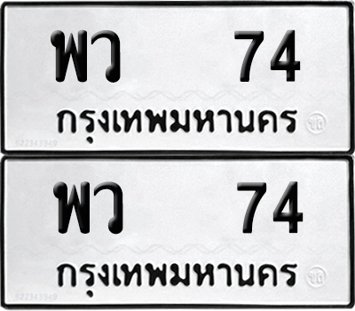 ทะเบียน 74 ทะเบียนรถ - พว 74 พร้อมส่งมอบ (12)