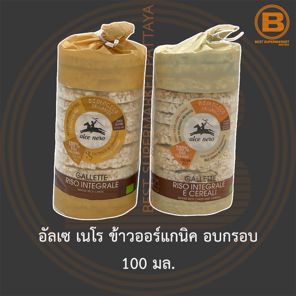 อัลเซ เนโร ข้าวออร์แกนิค อบกรอบ 150 มล. Alce Nero Organic Whole Rice Cakes 100 g.