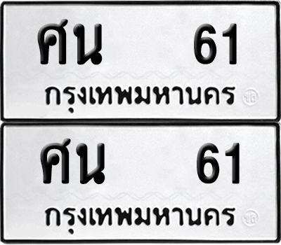 เลขรถ 61 ทะเบียน ศน 61 ผลรวมดี 19 พร้อมส่งมอบ (4)