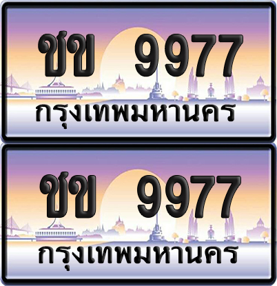 ทะเบียน 9977 ป้ายประมูล – ชข 9977 (6)
