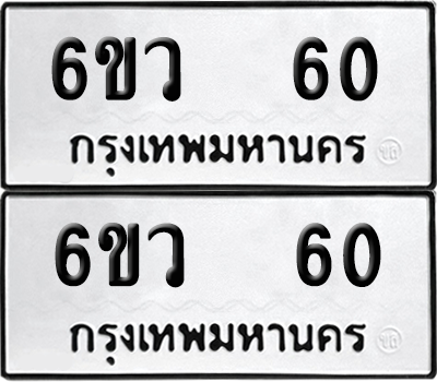 ทะเบียน 60 เลขทะเบียน - 6ขว 60 พร้อมส่งมอบ จากกรมขนส่ง (2)