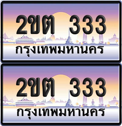 ทะเบียน 333 – VIP 2ขต 333 (12)