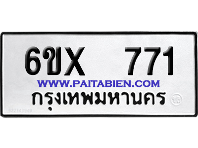 จองทะเบียนรถ 6ขx 771 จากกรมขนส่ง อย่างถูกต้อง