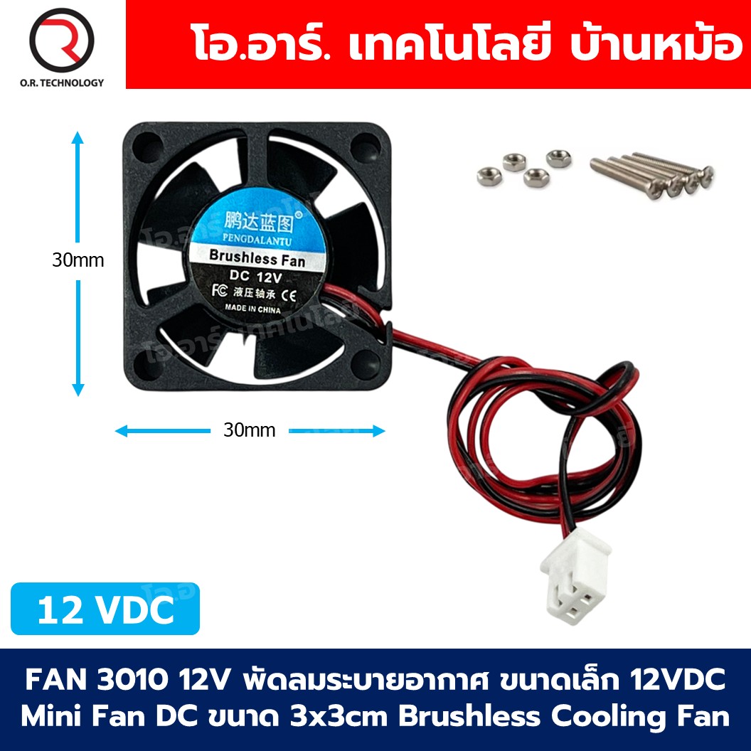 FAN 5010/4010/3010 DC5V/12V พัดลมระบายอากาศ ขนาดเล็ก 30x30/40x40/50x50mm พัดลมระบายความร้อน 5VDC/12VDC Mini Fan DC ขนาด 3x3cm/4x4cm/5x5cm Brushless Cooling Fan