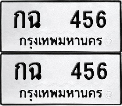 ทะเบียน 456, กฉ 456 (เลขมงคล)