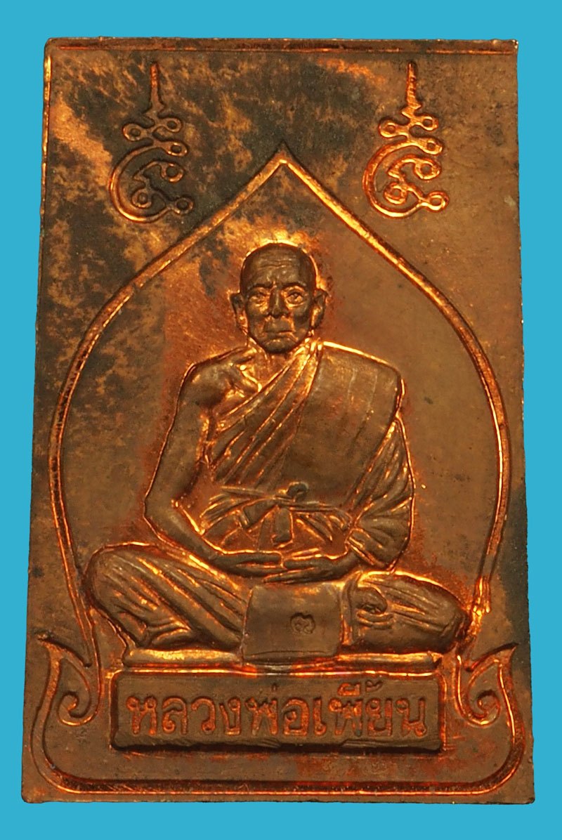 *37382 เหรียญหลวงพ่อเพี้ยน วัดเกริ่นกฐิน ลพบุรี กล่องเดิม 69