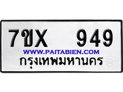 จองทะเบียนรถ 7ขx 949 จากกรมขนส่ง อย่างถูกต้อง