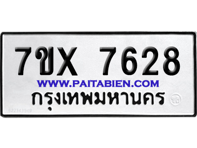 จองทะเบียนรถ 7ขx 7628 จากกรมขนส่ง อย่างถูกต้อง