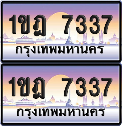 ทะเบียน 7337 ป้ายประมูล - 1ขฎ 7337 พร้อมส่งมอบ จากกรมขนส่ง (เลขสวย)