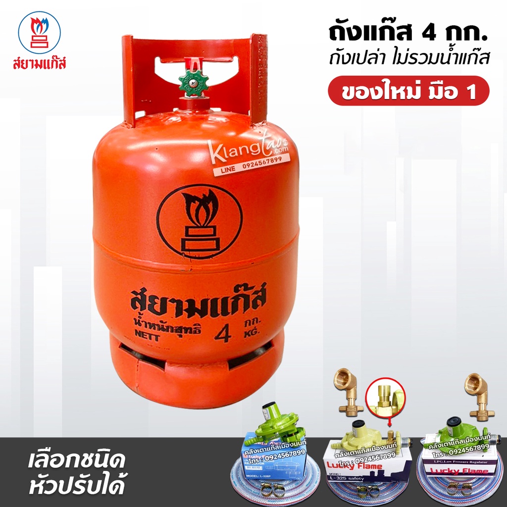 ถังแก๊สปิคนิค 4 กก. ของใหม่ มือ 1 ยี่ห้อ สยามแก๊ส ไม่มีน้ำแก๊ส สามารถนำไปเติมเองได้