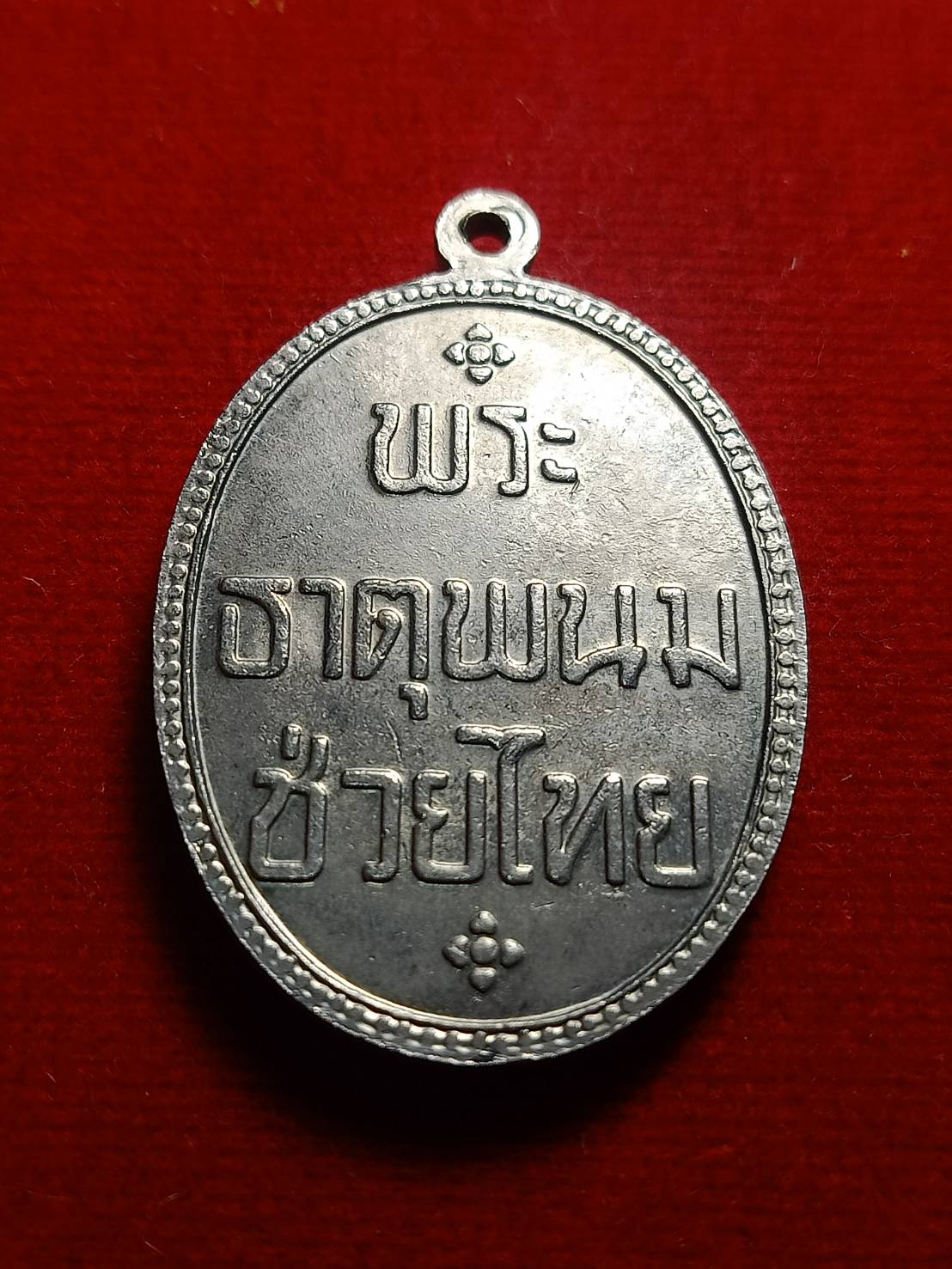 เหรียญพระธาตุพนมช่วยไทย วัดพระธาตุพนม จ.นครพนม (SKU-04970)