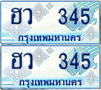 ทะเบียนรถตู้ 345 รถตู้ป้ายฟ้า - ฮว 345 ผลรวมดี 23 เลขประมูล (8)
