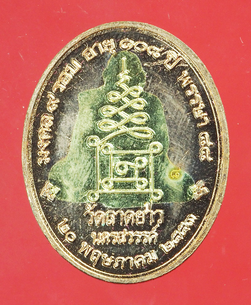 *29502 เหรียญหลวงปู่เปลื้อง วัดลาดยาว ปี 2553 นครสวรรค์ กล่องเดิม 40