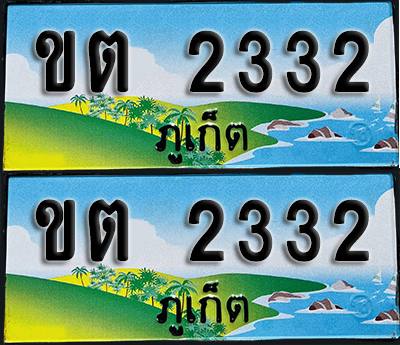 ทะเบียน 2332 – ขต 2332 ผลรวมดี 15 ภูเก็ต (1)