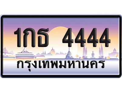 ทะเบียน 4444 ป้ายประมูล – 1กธ 4444 ผลรวมดี 15 VIP จากกรมขนส่ง (12)