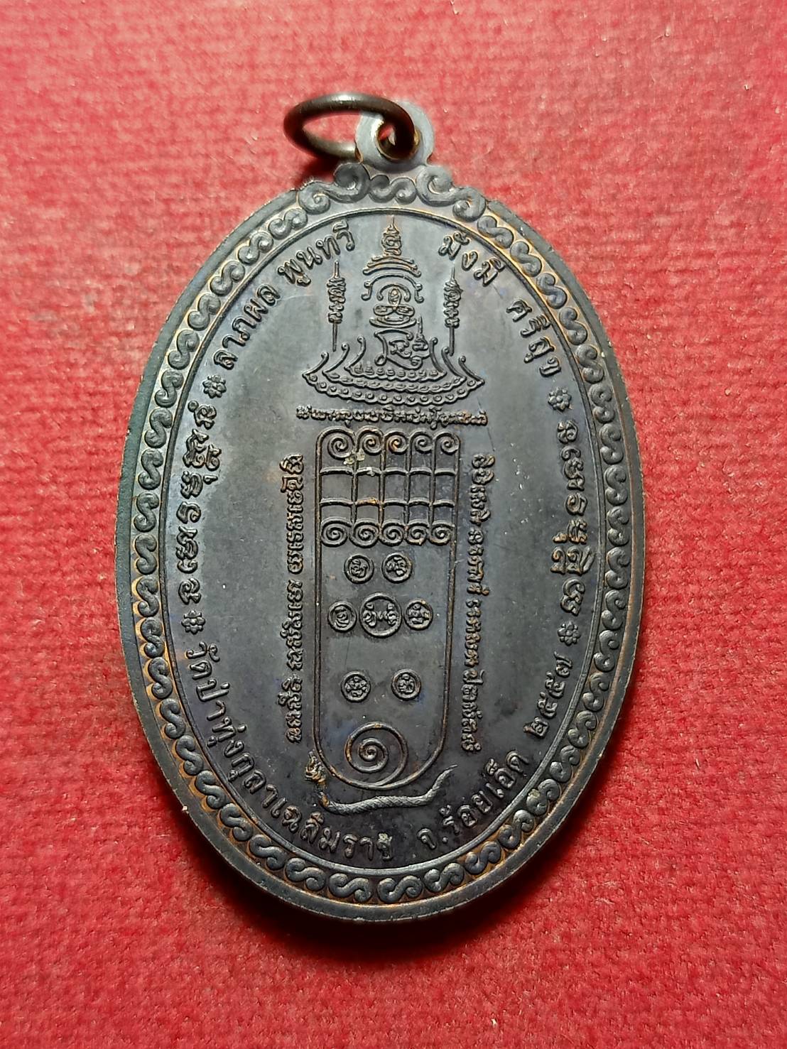 เหรียญหลวงปู่ต้นบุญ วัดป่าทึ่งกุลาเฉิมราช จ.ร้อยเอ็ด ปี 2557 (SKU-12002)