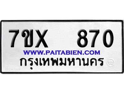 จองทะเบียนรถ 7ขx 870 จากกรมขนส่ง อย่างถูกต้อง