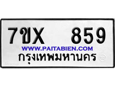 จองทะเบียนรถ 7ขx 859 จากกรมขนส่ง อย่างถูกต้อง