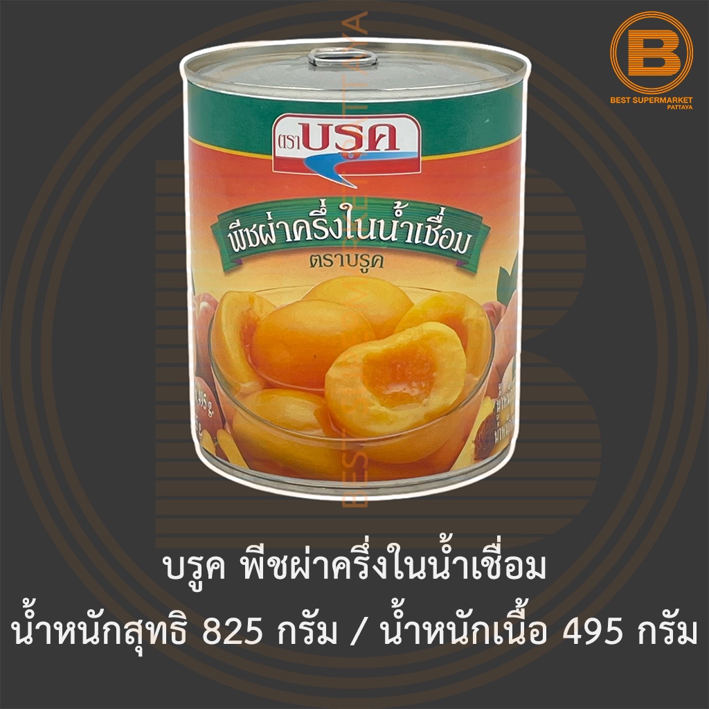 บรูค พีชผ่าครึ่งในน้ำเชื่อม น้ำหนักสุทธิ 825 กรัม / น้ำหนักเนื้อ 495 กรัม ฺBrook Peach Halves in Syrup Net Weight 825 g.